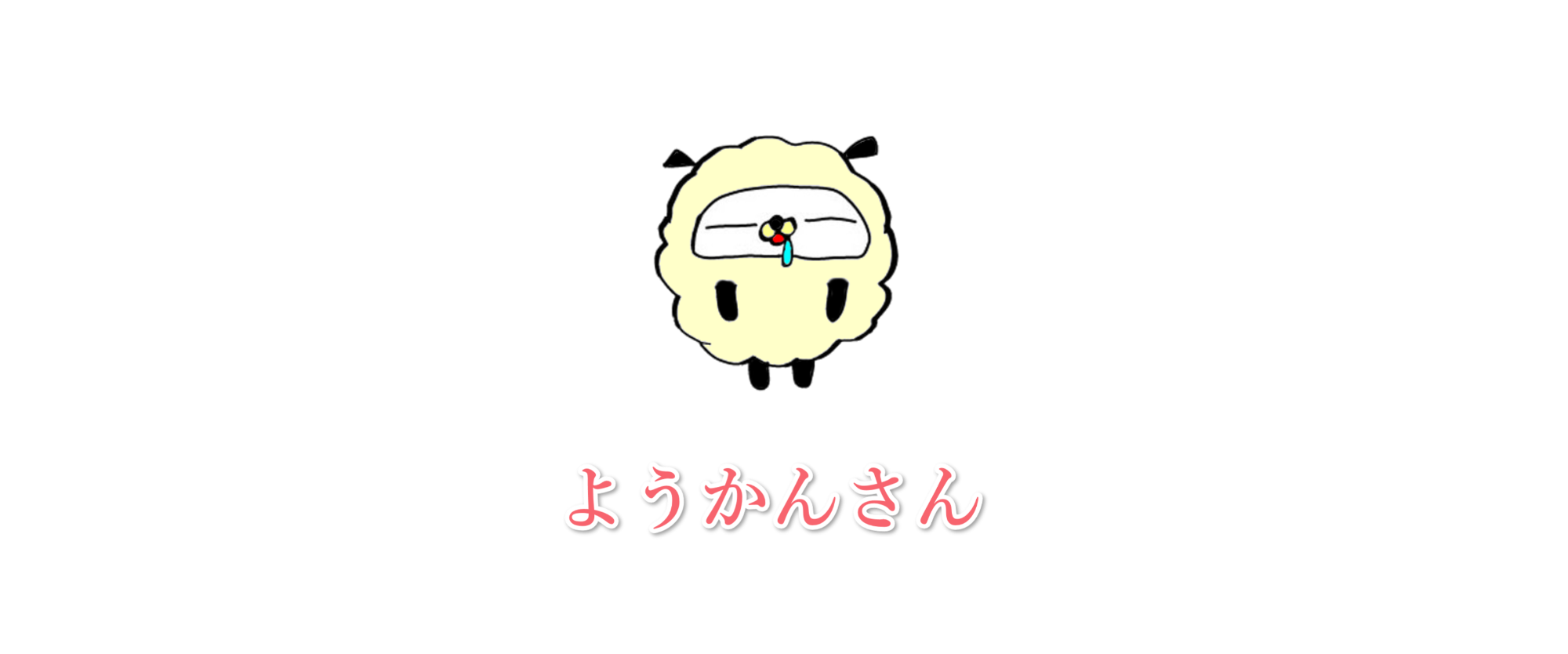 ようかんさん
