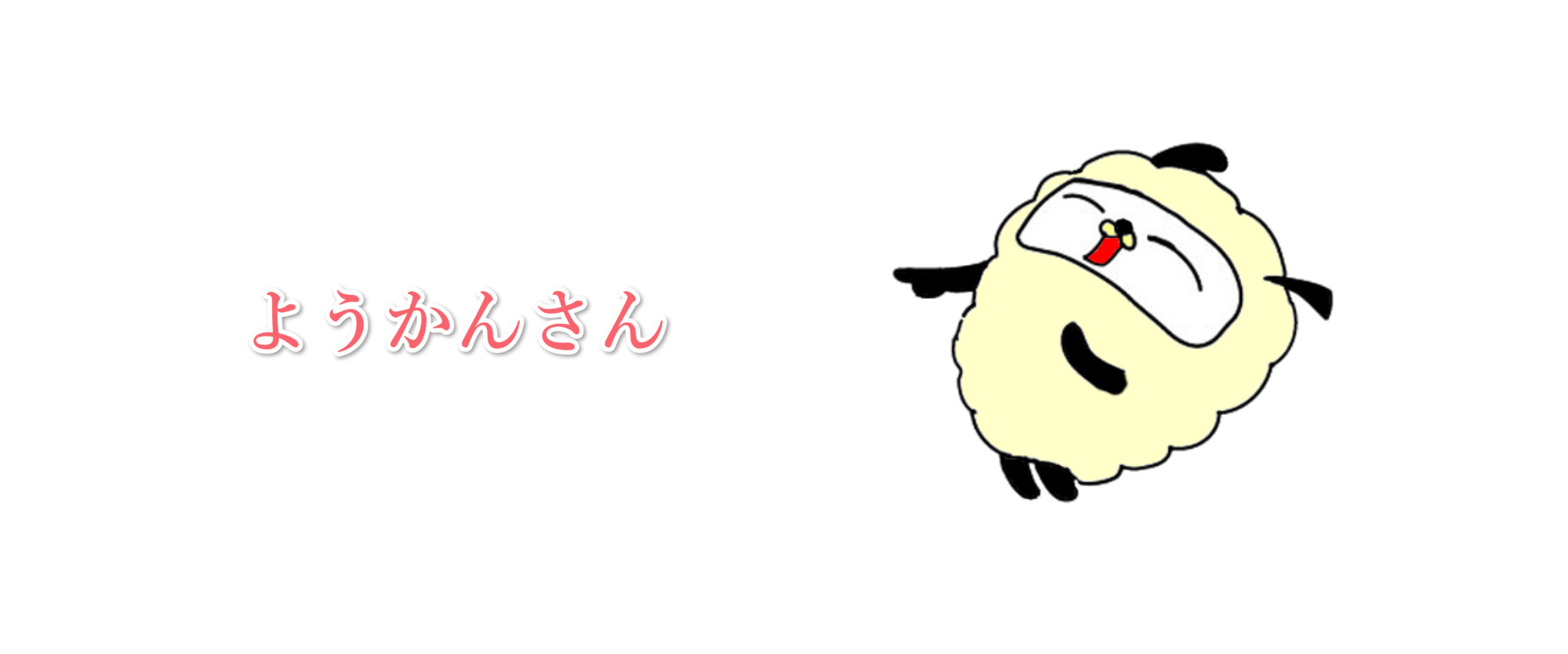 ようかんさん