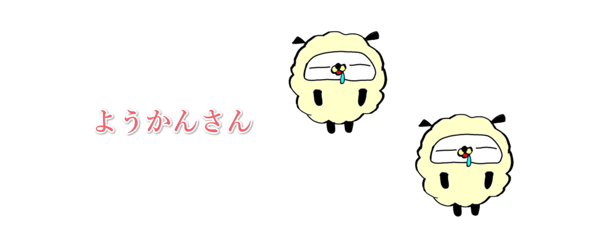 ようかんさん